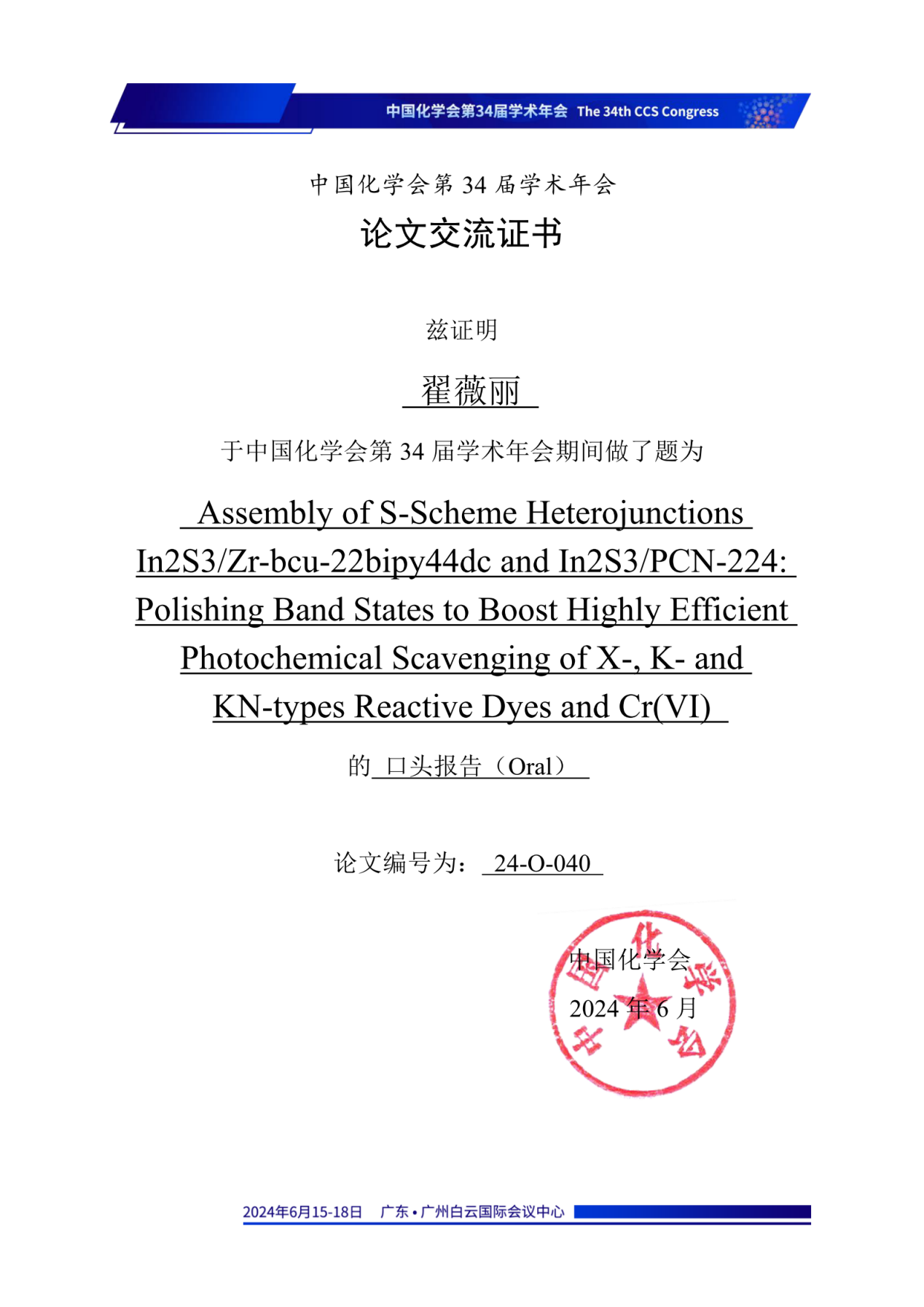 李庆老师课题组3位研究生参加中国化学会 第34届学术年会并分别作口头